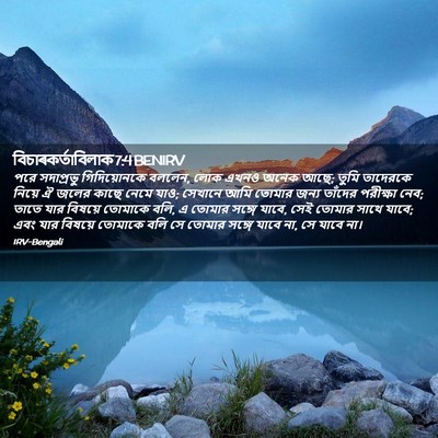 Picture 02 - বিচাৰকর্তাবিলাক 7:4 BENIRV - পরে সদাপ্রভু - Bible Verse Picture