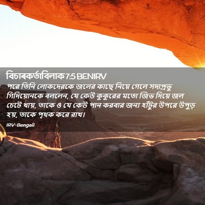 Picture 02 - বিচাৰকর্তাবিলাক 7:5 BENIRV - পরে তিনি লোকদেরকে - Bible Verse Picture