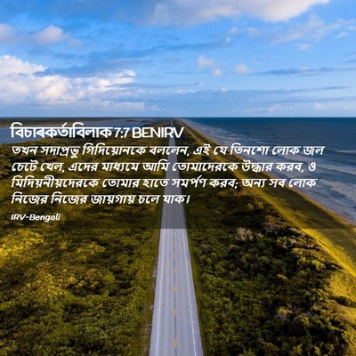 Picture 02 - বিচাৰকর্তাবিলাক 7:7 BENIRV - তখন সদাপ্রভু - Bible Verse Picture