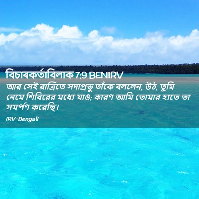 Picture 02 - বিচাৰকর্তাবিলাক 7:9 BENIRV - আর সেই রাত্রিতে - Bible Verse Picture