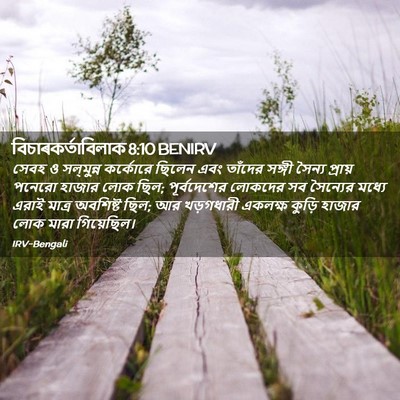 Picture 02 - বিচাৰকর্তাবিলাক 8:10 BENIRV - সেবহ ও সল্‌মুন্ন - Bible Verse Picture