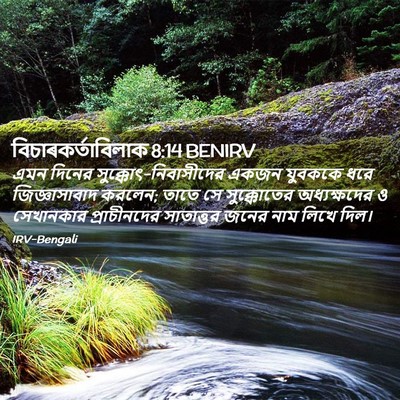 Picture 02 - বিচাৰকর্তাবিলাক 8:14 BENIRV - এমন দিনের - Bible Verse Picture