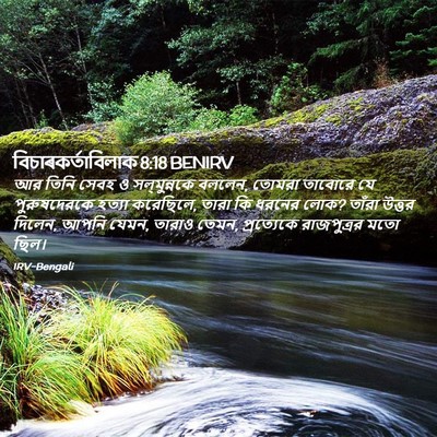 Picture 02 - বিচাৰকর্তাবিলাক 8:18 BENIRV - আর তিনি সেবহ ও - Bible Verse Picture