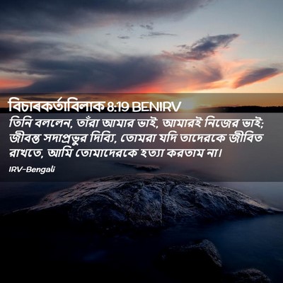 Picture 02 - বিচাৰকর্তাবিলাক 8:19 BENIRV - তিনি বললেন, তাঁরা - Bible Verse Picture