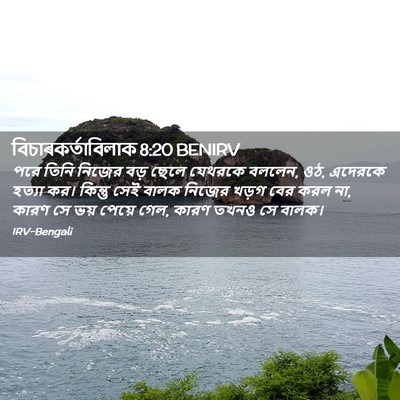 Picture 02 - বিচাৰকর্তাবিলাক 8:20 BENIRV - পরে তিনি নিজের বড় - Bible Verse Picture