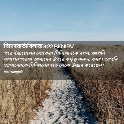 Picture 02 - বিচাৰকর্তাবিলাক 8:22 BENIRV - পরে ইস্রায়েলের - Bible Verse Picture