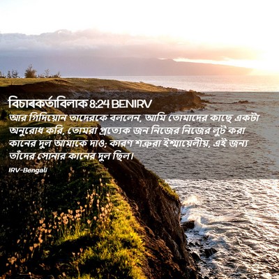 Picture 02 - বিচাৰকর্তাবিলাক 8:24 BENIRV - আর গিদিয়োন - Bible Verse Picture