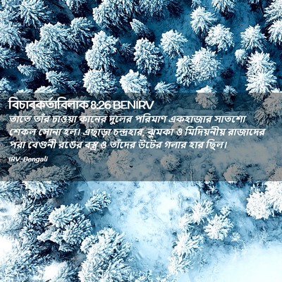 Picture 02 - বিচাৰকর্তাবিলাক 8:26 BENIRV - তাতে তাঁর চাওয়া - Bible Verse Picture