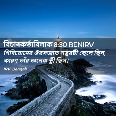 Picture 02 - বিচাৰকর্তাবিলাক 8:30 BENIRV - গিদিয়োনের ঔরসজাত - Bible Verse Picture