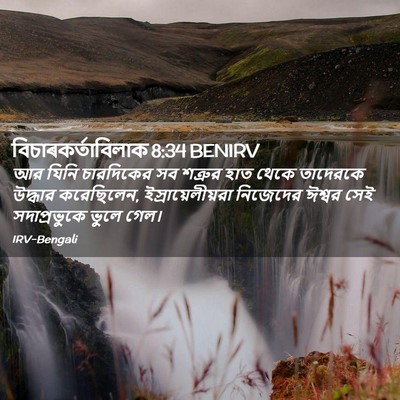 Picture 02 - বিচাৰকর্তাবিলাক 8:34 BENIRV - আর যিনি চারদিকের - Bible Verse Picture
