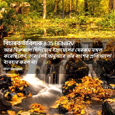 Picture 02 - বিচাৰকর্তাবিলাক 8:35 BENIRV - আর যিরুব্বাল - Bible Verse Picture
