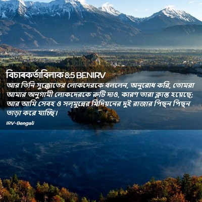 Picture 02 - বিচাৰকর্তাবিলাক 8:5 BENIRV - আর তিনি সুক্কোতের - Bible Verse Picture
