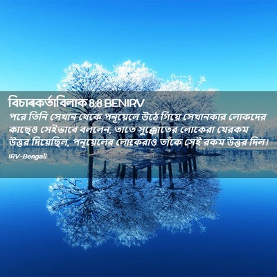 Picture 02 - বিচাৰকর্তাবিলাক 8:8 BENIRV - পরে তিনি সেখান - Bible Verse Picture