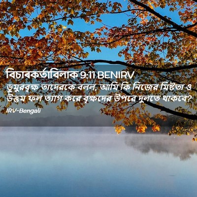 Picture 02 - বিচাৰকর্তাবিলাক 9:11 BENIRV - ডুমুরবৃক্ষ - Bible Verse Picture