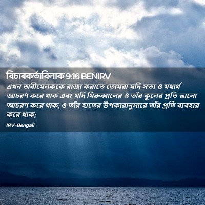 Picture 02 - বিচাৰকর্তাবিলাক 9:16 BENIRV - এখন অবীমেলককে - Bible Verse Picture