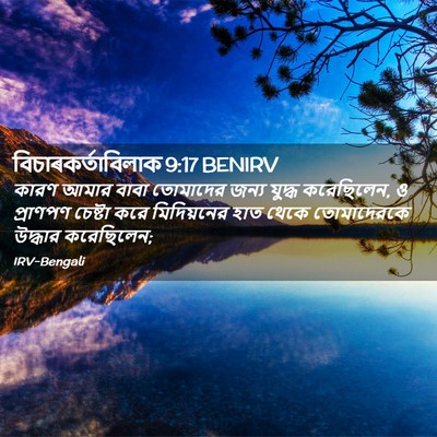 Picture 02 - বিচাৰকর্তাবিলাক 9:17 BENIRV - কারণ আমার বাবা - Bible Verse Picture