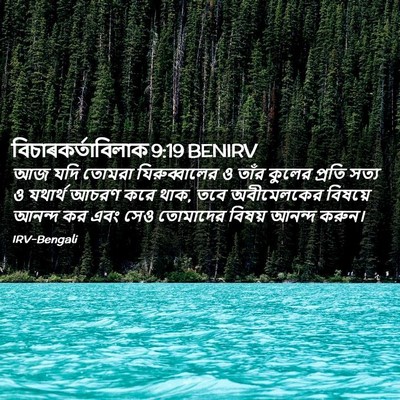 Picture 02 - বিচাৰকর্তাবিলাক 9:19 BENIRV - আজ যদি তোমরা - Bible Verse Picture