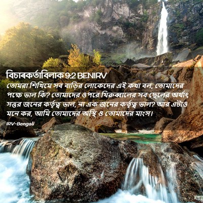 Picture 02 - বিচাৰকর্তাবিলাক 9:2 BENIRV - তোমরা শিখিমে সব - Bible Verse Picture