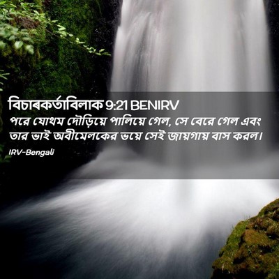 Picture 02 - বিচাৰকর্তাবিলাক 9:21 BENIRV - পরে যোথম দৌড়িয়ে - Bible Verse Picture