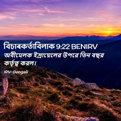 Picture 02 - বিচাৰকর্তাবিলাক 9:22 BENIRV - অবীমেলক - Bible Verse Picture