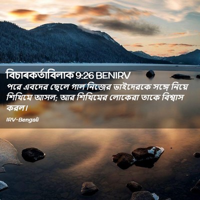 Picture 02 - বিচাৰকর্তাবিলাক 9:26 BENIRV - পরে এবদের ছেলে গাল - Bible Verse Picture