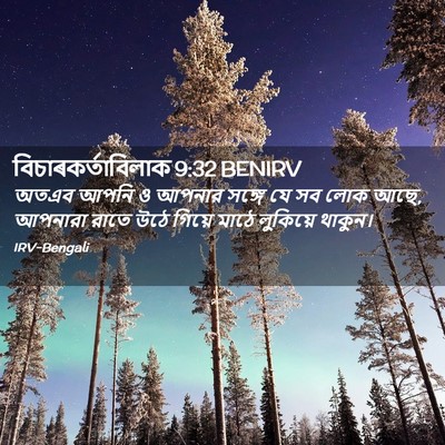 Picture 02 - বিচাৰকর্তাবিলাক 9:32 BENIRV - অতএব আপনি ও আপনার - Bible Verse Picture
