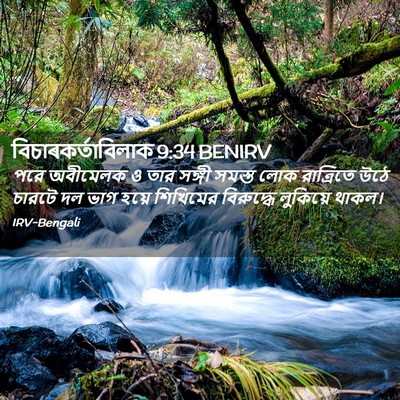 Picture 02 - বিচাৰকর্তাবিলাক 9:34 BENIRV - পরে অবীমেলক ও তার - Bible Verse Picture