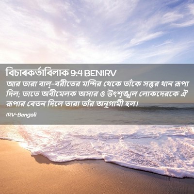 Picture 02 - বিচাৰকর্তাবিলাক 9:4 BENIRV - আর তারা - Bible Verse Picture