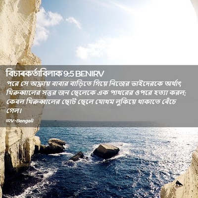 Picture 02 - বিচাৰকর্তাবিলাক 9:5 BENIRV - পরে সে অফ্রায় - Bible Verse Picture