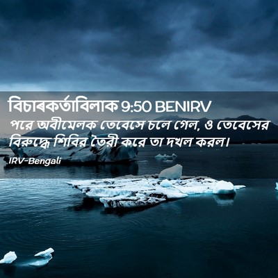 Picture 02 - বিচাৰকর্তাবিলাক 9:50 BENIRV - পরে অবীমেলক - Bible Verse Picture
