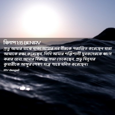 Picture 02 - বিলাপ 1:15 BENIRV - প্রভু আমার মাঝে - Bible Verse Picture