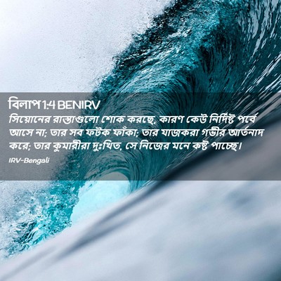 Picture 02 - বিলাপ 1:4 BENIRV - সিয়োনের - Bible Verse Picture