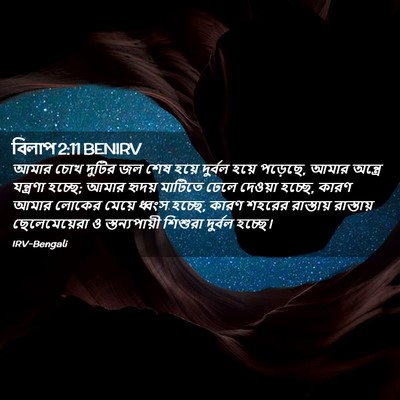 Picture 02 - বিলাপ 2:11 BENIRV - আমার চোখ দুটির জল - Bible Verse Picture