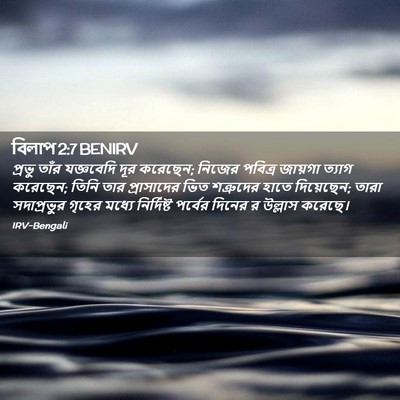 Picture 02 - বিলাপ 2:7 BENIRV - প্রভু তাঁর - Bible Verse Picture