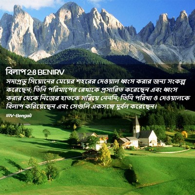 Picture 02 - বিলাপ 2:8 BENIRV - সদাপ্রভু সিয়োনের - Bible Verse Picture