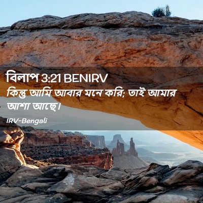 Picture 02 - বিলাপ 3:21 BENIRV - কিন্তু আমি আবার - Bible Verse Picture