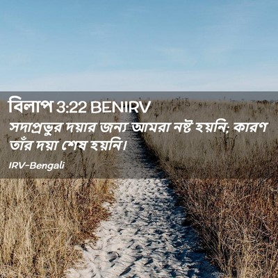 Picture 02 - বিলাপ 3:22 BENIRV - সদাপ্রভুর দয়ার - Bible Verse Picture