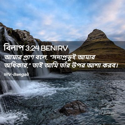 Picture 02 - বিলাপ 3:24 BENIRV - আমার প্রাণ বলে, - Bible Verse Picture