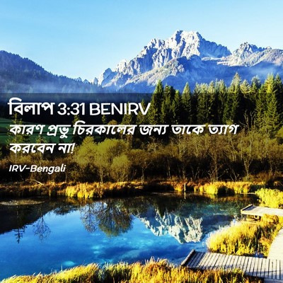 Picture 02 - বিলাপ 3:31 BENIRV - কারণ প্রভু - Bible Verse Picture
