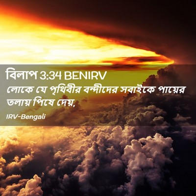 Picture 02 - বিলাপ 3:34 BENIRV - লোকে যে পৃথিবীর - Bible Verse Picture