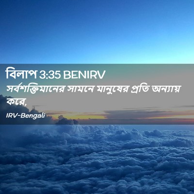 Picture 02 - বিলাপ 3:35 BENIRV - সর্বশক্তিমানের - Bible Verse Picture