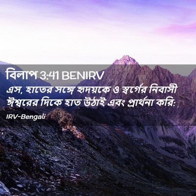 Picture 02 - বিলাপ 3:41 BENIRV - এস, হাতের সঙ্গে - Bible Verse Picture