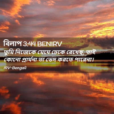 Picture 02 - বিলাপ 3:44 BENIRV - তুমি নিজেকে মেঘে - Bible Verse Picture