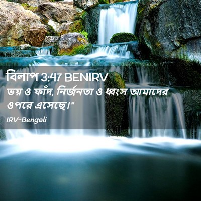 Picture 02 - বিলাপ 3:47 BENIRV - ভয় ও ফাঁদ, - Bible Verse Picture