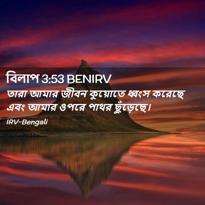 Picture 02 - বিলাপ 3:53 BENIRV - তারা আমার জীবন - Bible Verse Picture
