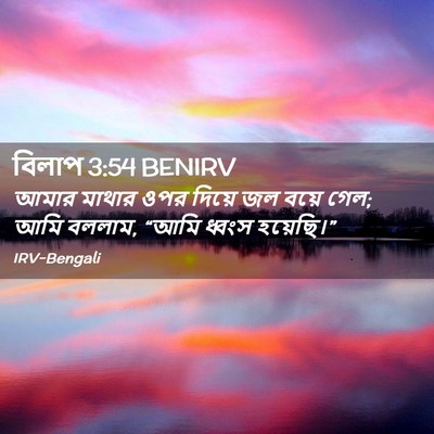 Picture 02 - বিলাপ 3:54 BENIRV - আমার মাথার ওপর - Bible Verse Picture