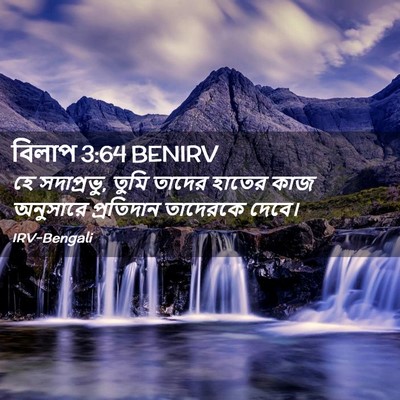 Picture 02 - বিলাপ 3:64 BENIRV - হে সদাপ্রভু, তুমি - Bible Verse Picture