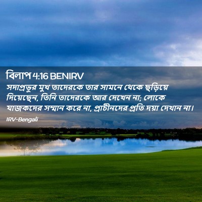 Picture 02 - বিলাপ 4:16 BENIRV - সদাপ্রভুর মুখ - Bible Verse Picture