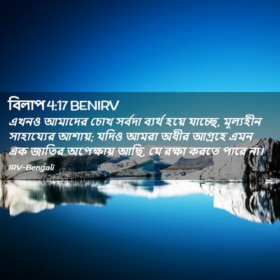 Picture 02 - বিলাপ 4:17 BENIRV - এখনও আমাদের চোখ - Bible Verse Picture