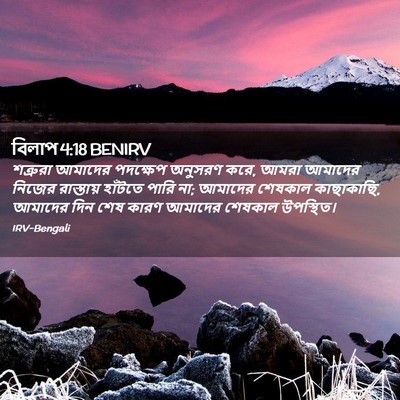 Picture 02 - বিলাপ 4:18 BENIRV - শত্রুরা আমাদের - Bible Verse Picture